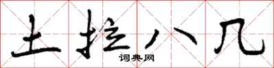 曾慶福土拉八幾行書怎么寫