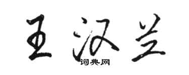 駱恆光王漢蘭行書個性簽名怎么寫