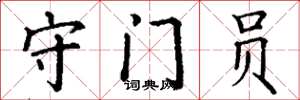 丁謙守門員楷書怎么寫