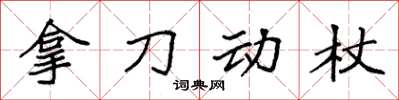 袁強拿刀動杖楷書怎么寫