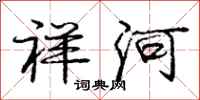龐中華祥河行書怎么寫
