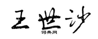 曾慶福王世沙行書個性簽名怎么寫