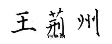 何伯昌王荊州楷書個性簽名怎么寫