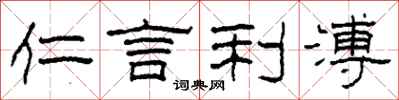柯春海仁言利溥隸書怎么寫