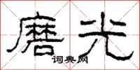 柯春海磨光隸書怎么寫