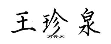 何伯昌王珍泉楷書個性簽名怎么寫
