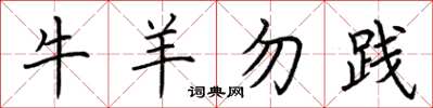 荊霄鵬牛羊勿踐楷書怎么寫