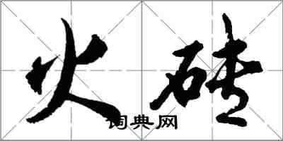 胡問遂火磚行書怎么寫