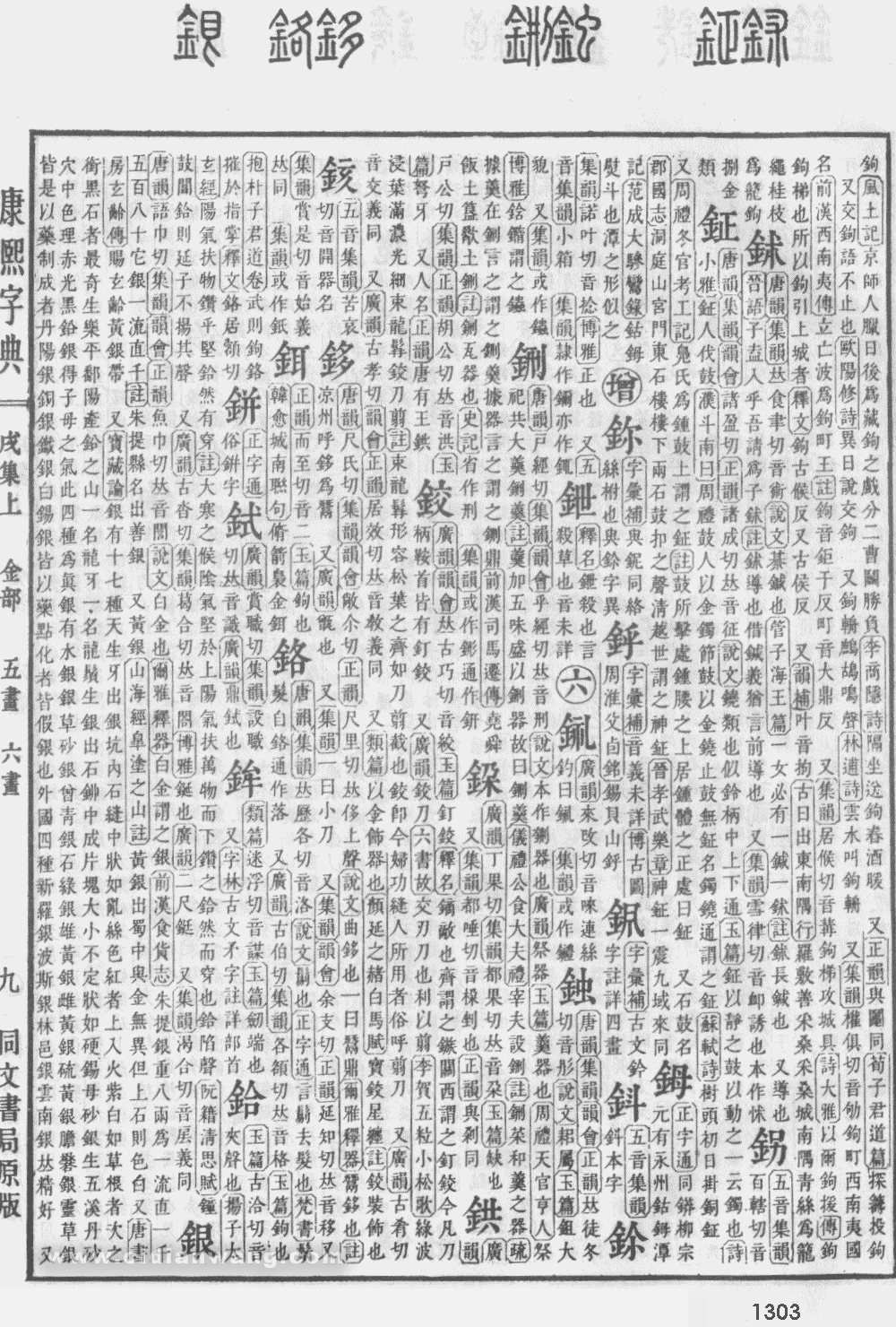 康熙字典掃描版第1303頁