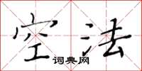 黃華生空法楷書怎么寫