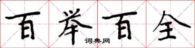 周炳元百舉百全楷書怎么寫