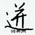 埝硬筆楷書書法字典_埝鋼筆楷書字帖