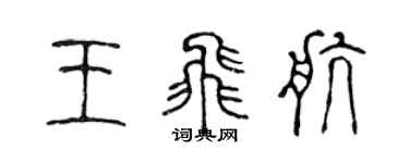 陳聲遠王飛航篆書個性簽名怎么寫