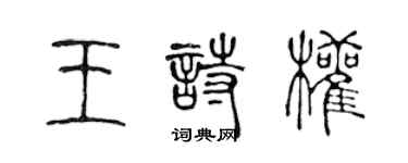 陳聲遠王詩權篆書個性簽名怎么寫