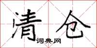 袁強清倉楷書怎么寫
