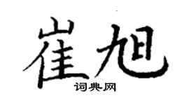 丁謙崔旭楷書個性簽名怎么寫