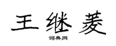 袁強王繼菱楷書個性簽名怎么寫