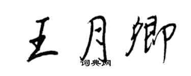 王正良王月卿行書個性簽名怎么寫