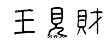 曾慶福王見財篆書個性簽名怎么寫