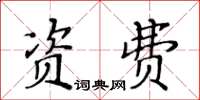 黃華生資費楷書怎么寫