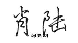 駱恆光肖陸行書個性簽名怎么寫