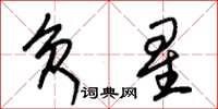 朱錫榮負星草書怎么寫