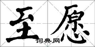 翁闓運至願楷書怎么寫