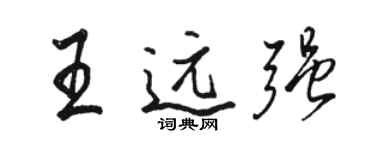 駱恆光王遠強行書個性簽名怎么寫