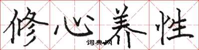 駱恆光修心養性楷書怎么寫
