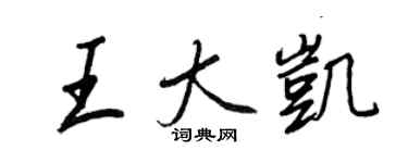王正良王大凱行書個性簽名怎么寫