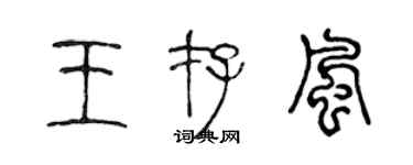 陳聲遠王存風篆書個性簽名怎么寫