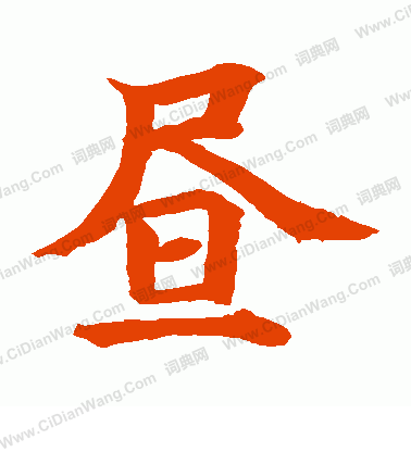 水島修三寫的晝