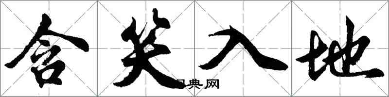 胡問遂含笑入地行書怎么寫