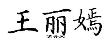 丁謙王麗嫣楷書個性簽名怎么寫