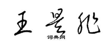 梁錦英王是非草書個性簽名怎么寫