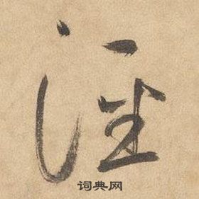 邊武千字文中涇的寫法