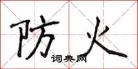 侯登峰防火楷書怎么寫