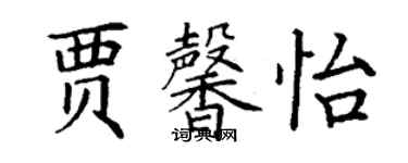 丁謙賈馨怡楷書個性簽名怎么寫