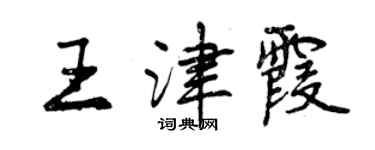 曾慶福王津霞行書個性簽名怎么寫