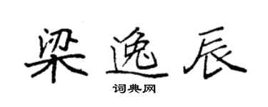 袁強梁逸辰楷書個性簽名怎么寫