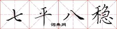 田英章七平八穩楷書怎么寫