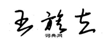 朱錫榮王旋立草書個性簽名怎么寫