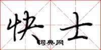 荊霄鵬快士行書怎么寫