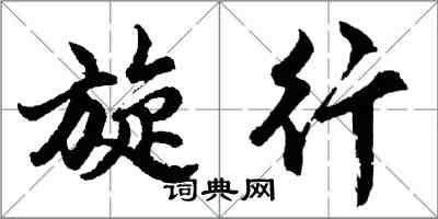 胡問遂旋行行書怎么寫