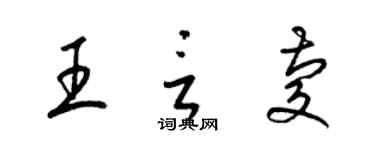 梁錦英王言慶草書個性簽名怎么寫