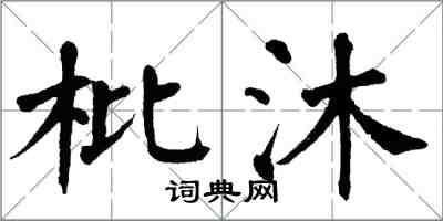 翁闓運枇沐楷書怎么寫