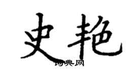 丁謙史艷楷書個性簽名怎么寫
