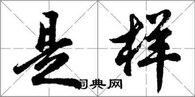 胡問遂是樣行書怎么寫