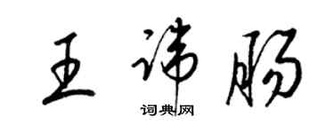 梁錦英王諱腸草書個性簽名怎么寫