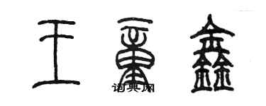 陳墨王童鑫篆書個性簽名怎么寫